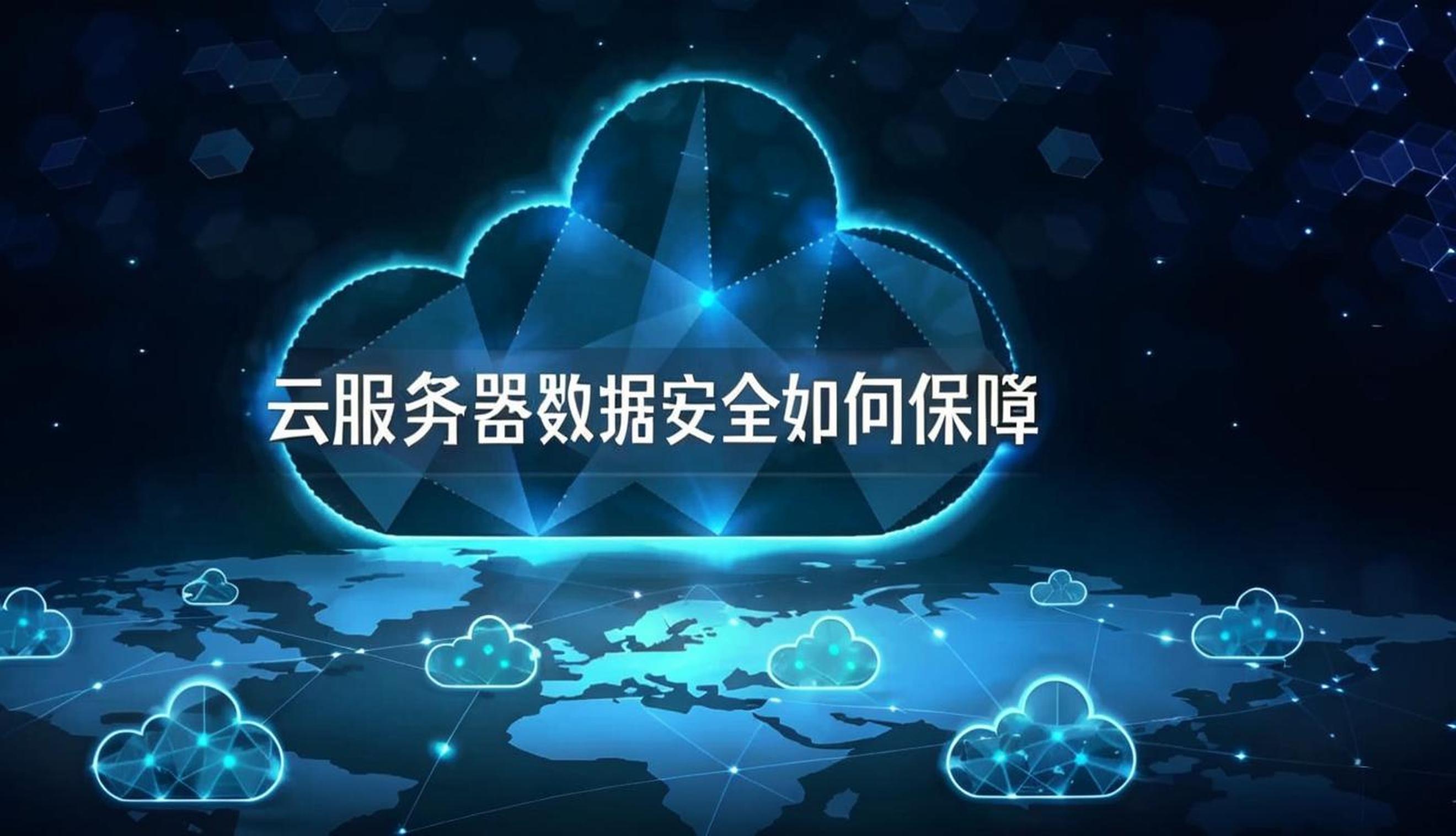 云服務(wù)器如何保障數(shù)據(jù)安全？全方位防護(hù)體系解析